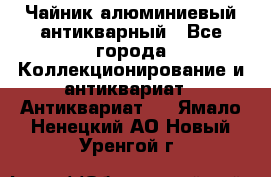 Чайник алюминиевый антикварный - Все города Коллекционирование и антиквариат » Антиквариат   . Ямало-Ненецкий АО,Новый Уренгой г.